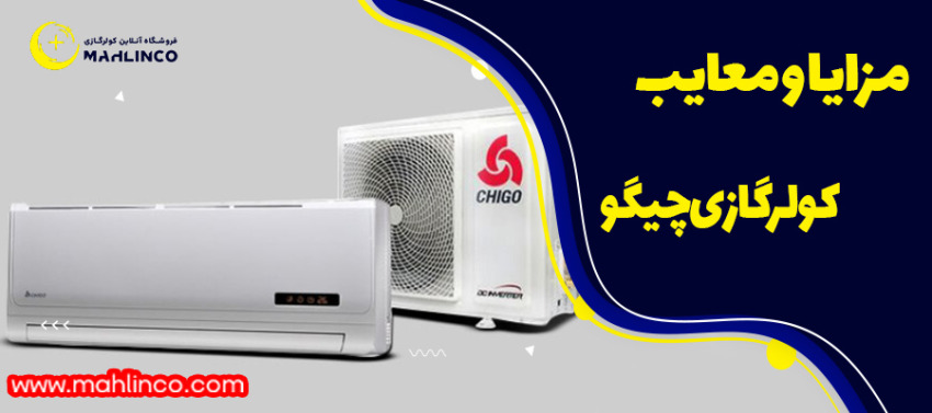 مزایا و معایب کولر گازی چیگو